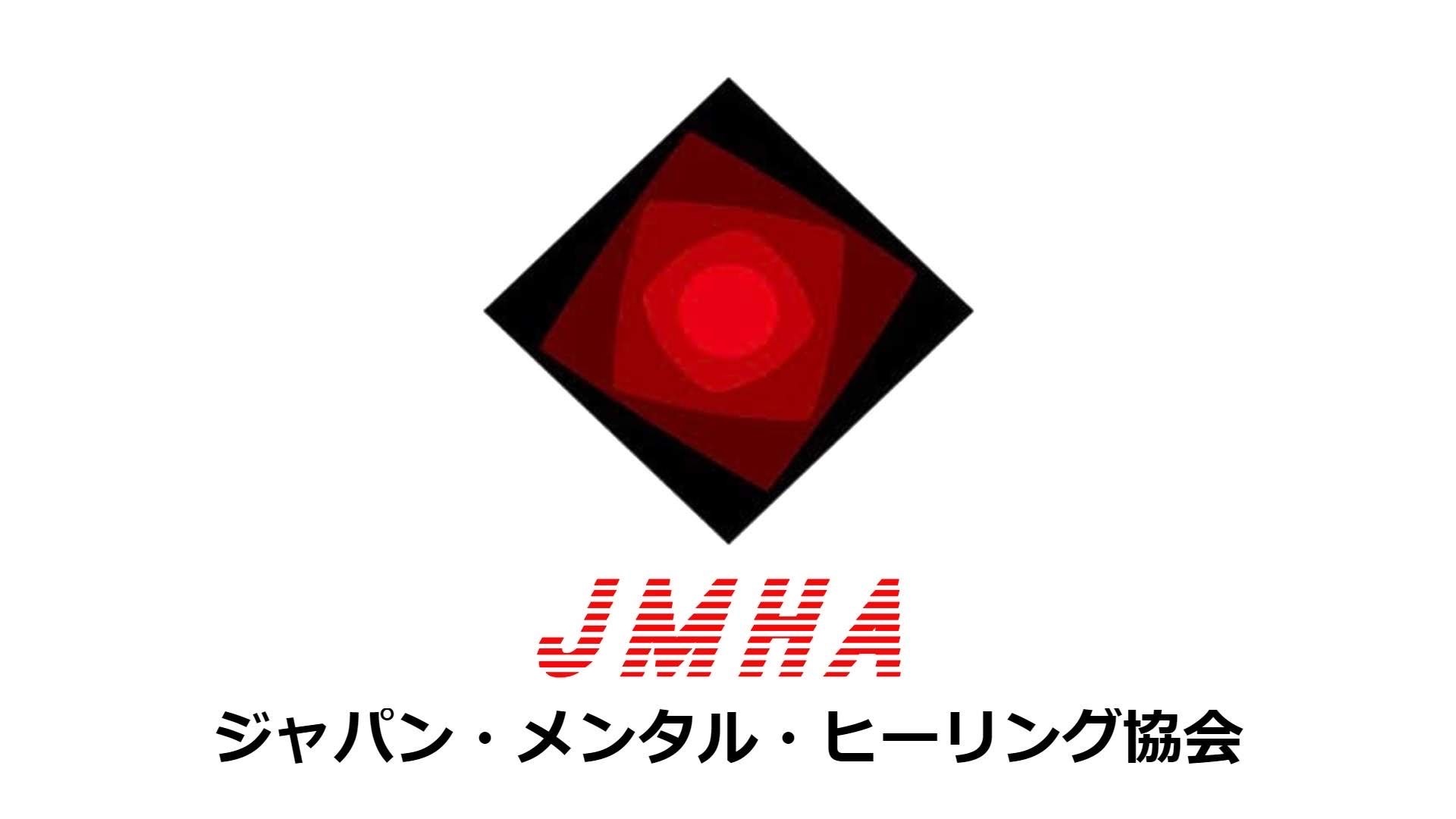 ボランティア 【ジャパンメンタルヒーリング協会】の画像